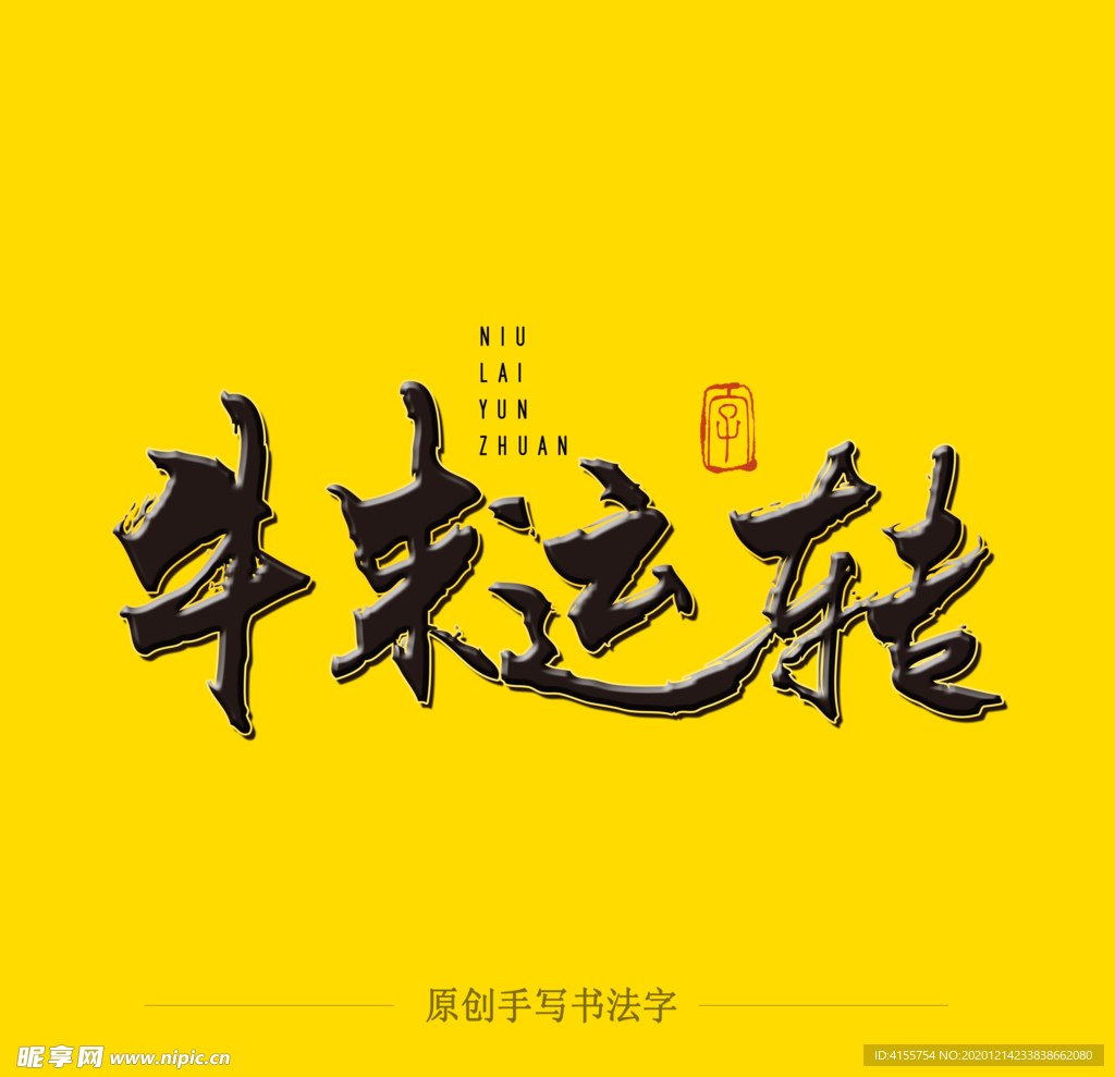 牛来运转 毛笔字