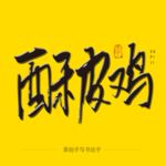 酥皮鸡毛笔字
