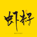 虾籽毛笔字