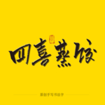 四喜蒸饺 毛笔字