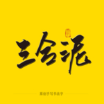 三合泥毛笔字