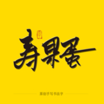 寿果蛋毛笔字
