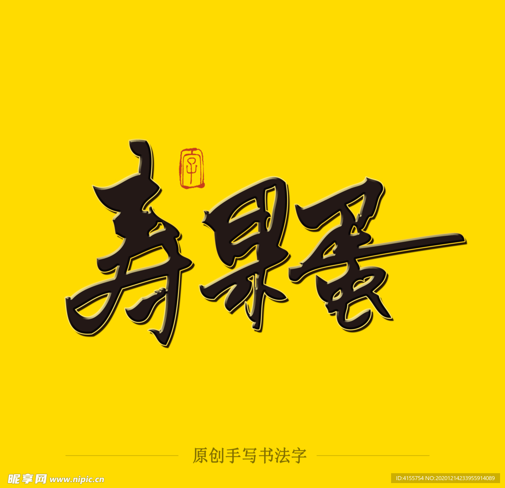 寿果蛋毛笔字