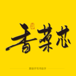 香菜芯 毛笔字