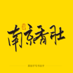 南京香肚 毛笔字