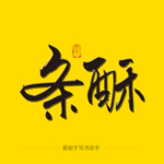 条酥毛笔字