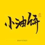 小油饼毛笔字
