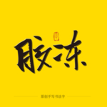 胶冻毛笔字
