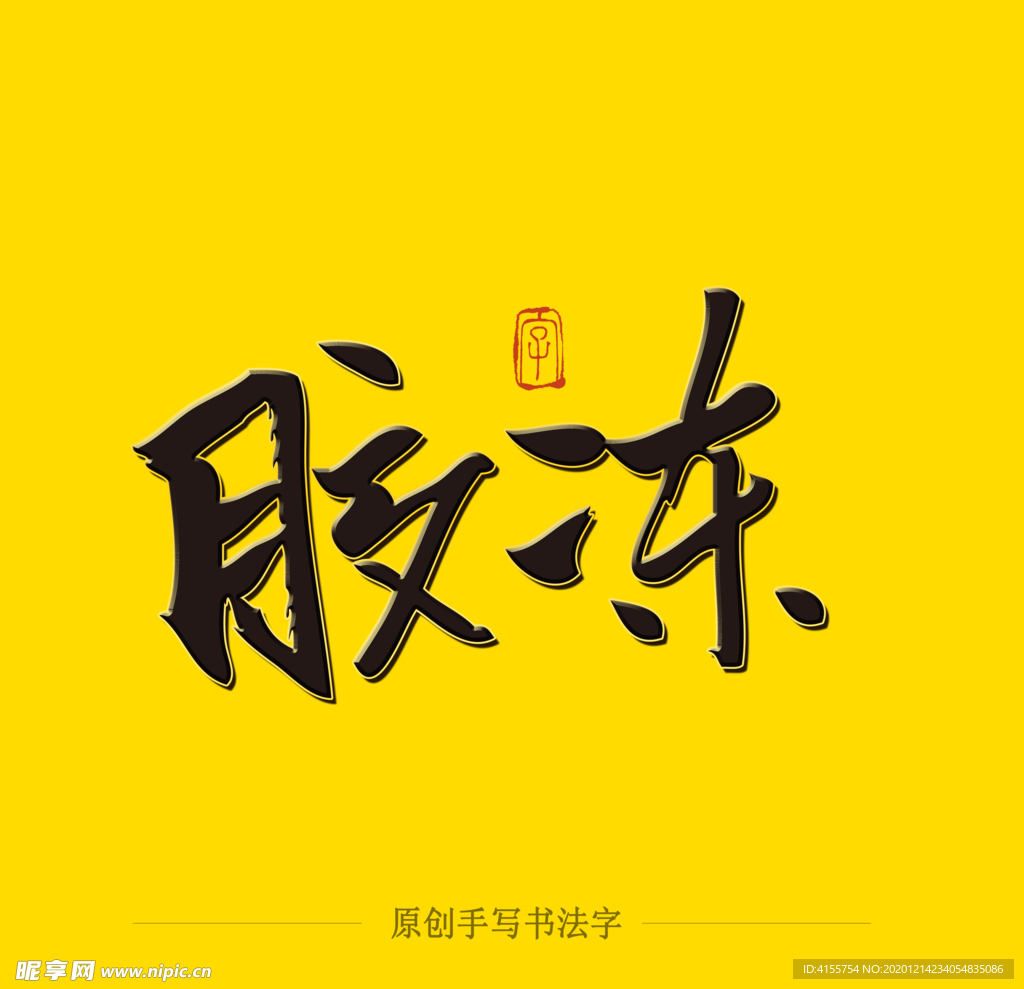 胶冻毛笔字