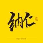 纳仁毛笔字