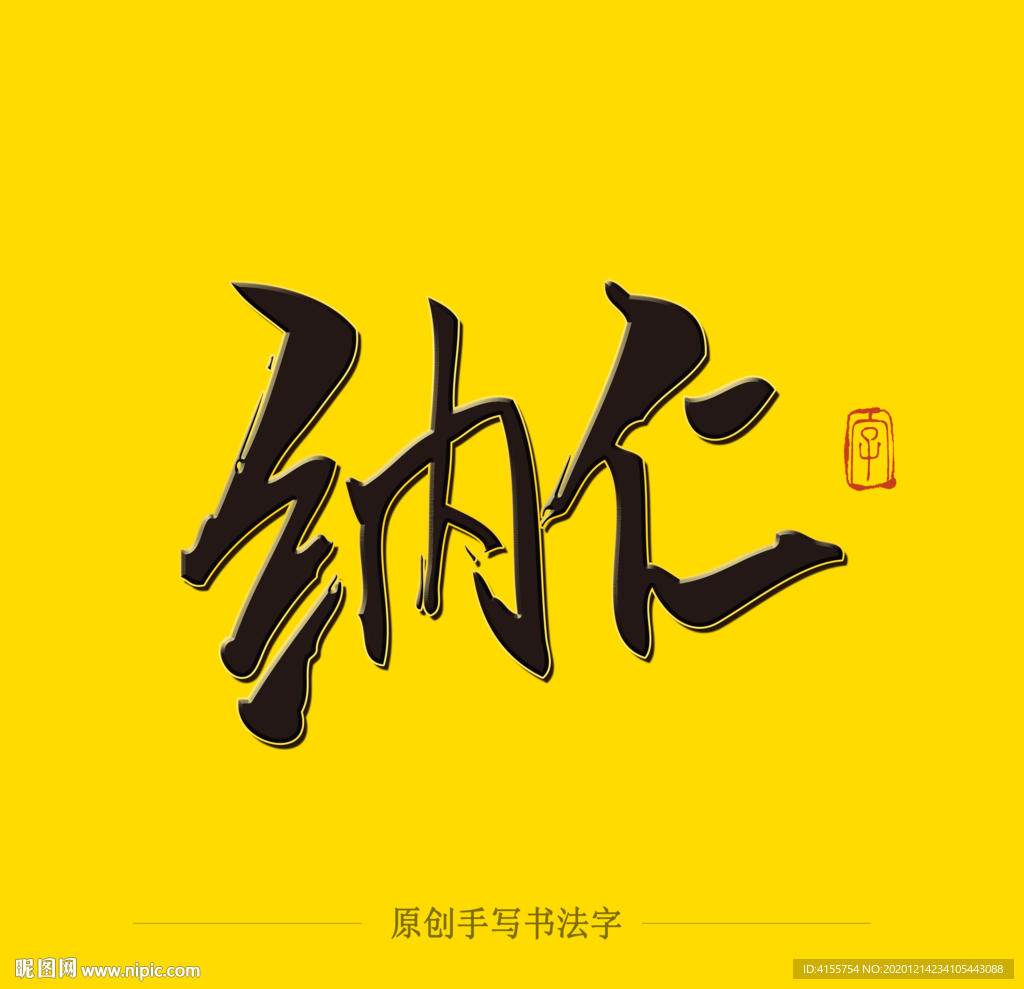 纳仁毛笔字