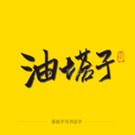 油塔子毛笔字
