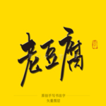 老豆腐毛笔字