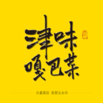 津味嘎巴菜毛笔字
