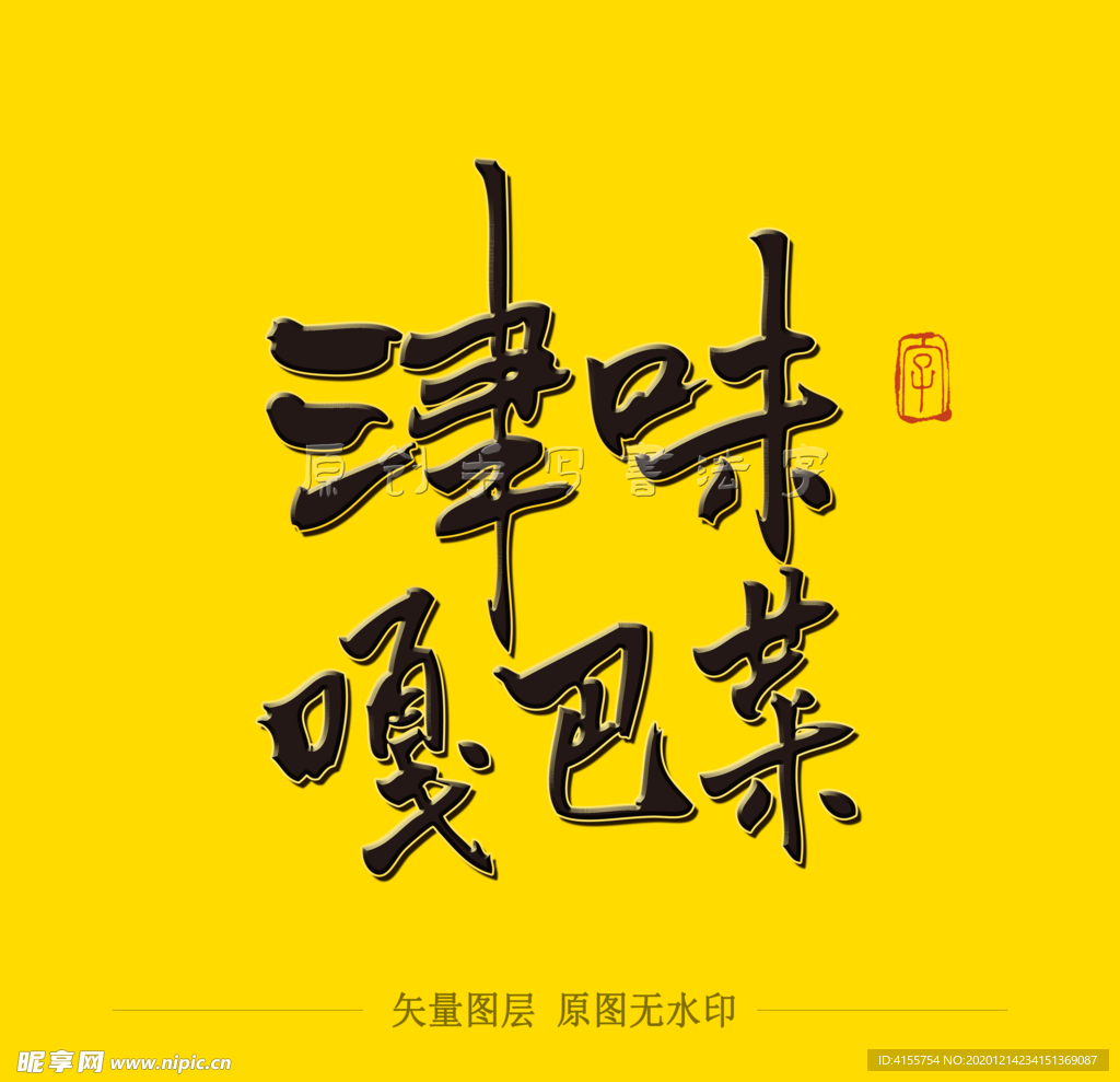 津味嘎巴菜毛笔字