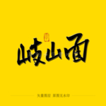 岐山面毛笔字