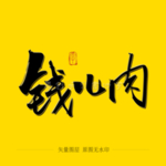 钱儿肉 毛笔字