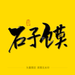 石子馍毛笔字