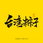 台湾粽子毛笔字