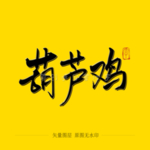 葫芦鸡毛笔字