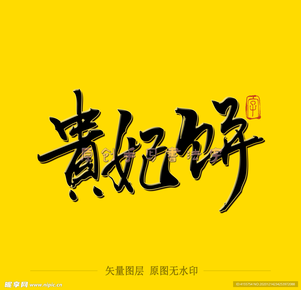 贵妃饼毛笔字