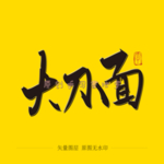 大刀面毛笔字