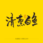 清蒸白鱼 毛笔字