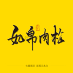 如帛肉松毛笔字