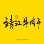 靖江牛肉干 毛笔字