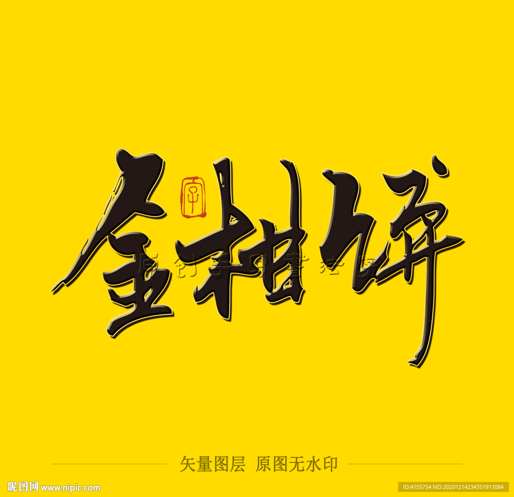 金柑饼毛笔字