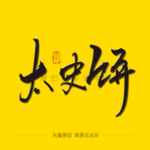 太史饼 毛笔字