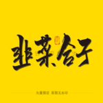 韭菜合子毛笔字