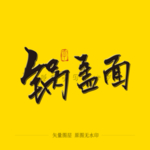 锅盖面毛笔字