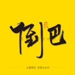 倒巴毛笔字