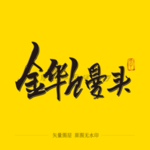 金华馒头毛笔字