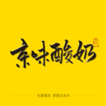 京味酸奶毛笔字