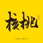 核桃毛笔字