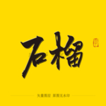 石榴毛笔字