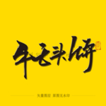 牛舌头饼毛笔字