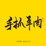 手抓羊肉 毛笔字