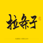 拉条子毛笔字