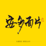 安多面片 毛笔字