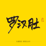 罗汉肚 毛笔字