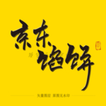 京东馅饼 毛笔字