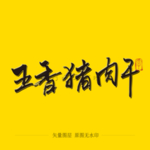 五香猪肉干 毛笔字