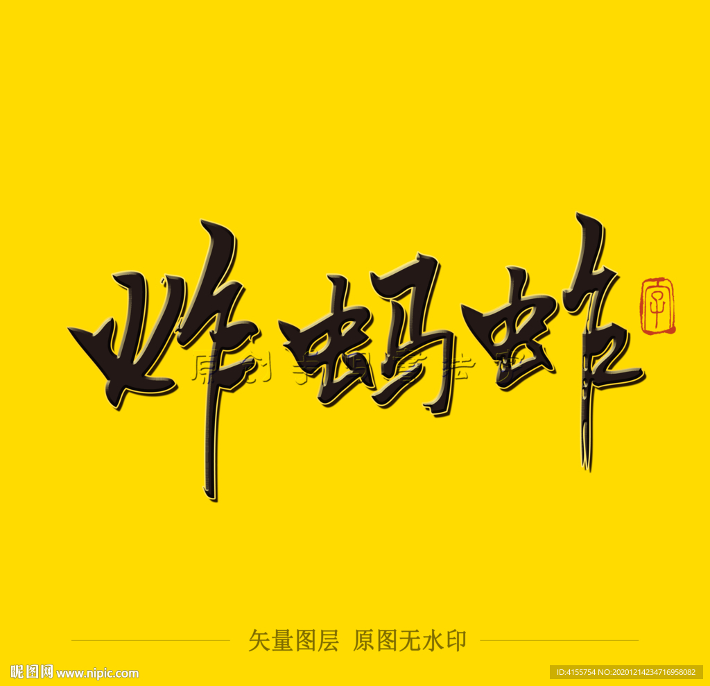 咋蚂蚱毛笔字