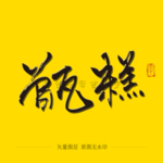 甄糕 毛笔字
