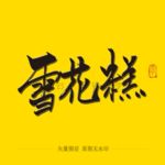 雪花糕毛笔字