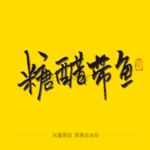 糖醋带鱼毛笔字
