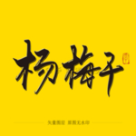 杨梅干毛笔字